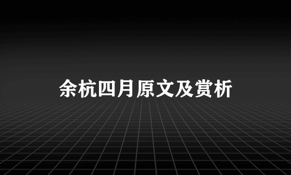 余杭四月原文及赏析