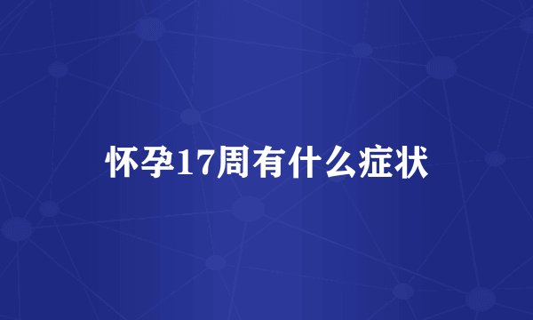 怀孕17周有什么症状