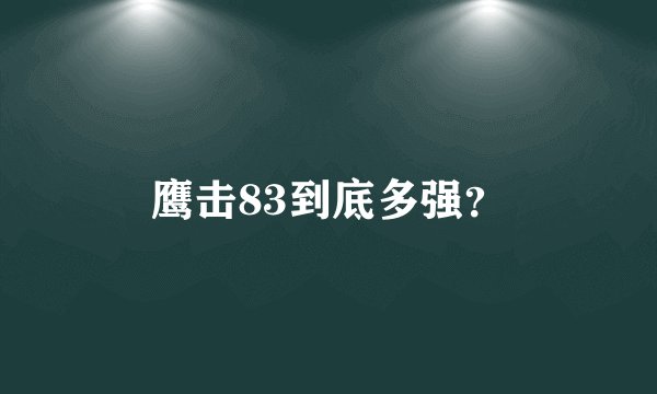 鹰击83到底多强？
