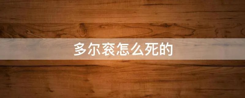 多尔衮怎么死的