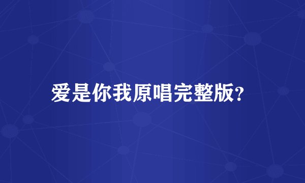 爱是你我原唱完整版?
