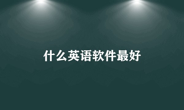 什么英语软件最好
