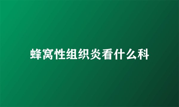 蜂窝性组织炎看什么科