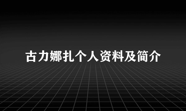古力娜扎个人资料及简介