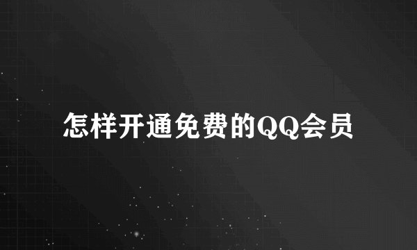 怎样开通免费的QQ会员