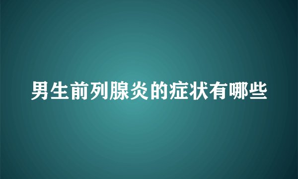 男生前列腺炎的症状有哪些