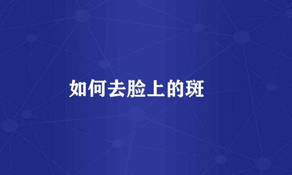 如何去脸上的斑 