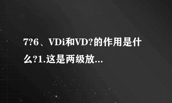 7?6、VDi和VD?的作用是什么?1.这是两级放大电路,第一级为单端输入,单端输出的差分放大电路,第二级为OCL电路。 8/162.VT3、VT4等效成NPN型管,VT5> VT&等效成PNP型管。 6/163.消除OCL电路的交越失真。 2/162、下限截止频率为10Hz的两个相同的单级放大电路连接成一个两级放大电路,这个 两级放大电路在信号频率为10Hz时,放大倍数的幅值下降到中频放大倍数的 倍,或者说下降了 dB,放大倍数的相位与中频时相比,附加相移约为 度。