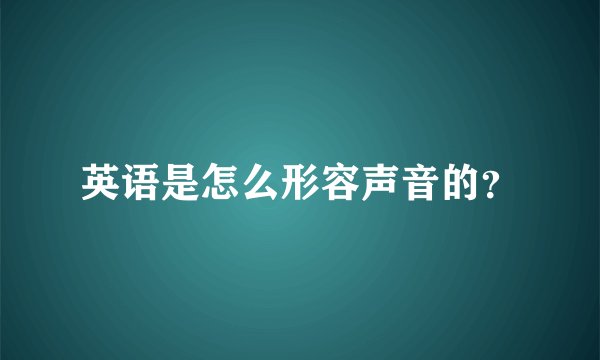 英语是怎么形容声音的？