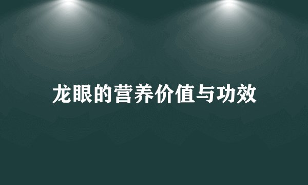 龙眼的营养价值与功效
