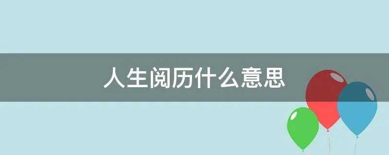 人生阅历什么意思