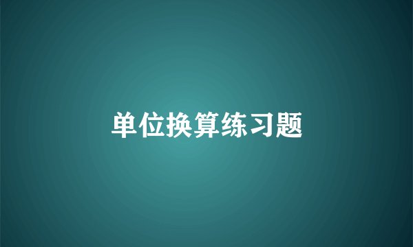 单位换算练习题