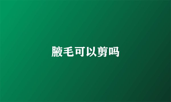 腋毛可以剪吗