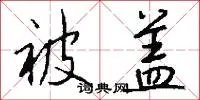 被盖