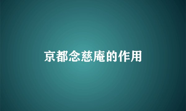 京都念慈庵的作用