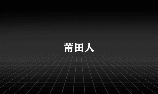 莆田人