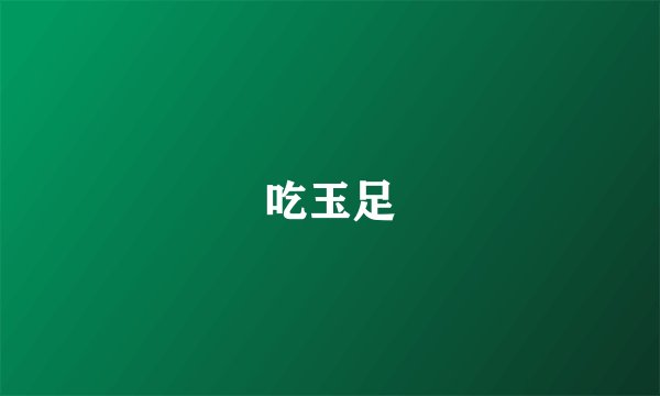 吃玉足