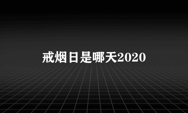 戒烟日是哪天2020