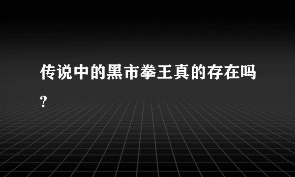 传说中的黑市拳王真的存在吗?