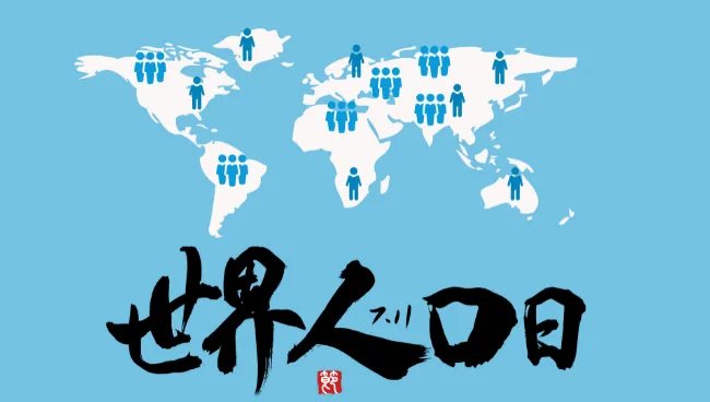 公历7月11日是什么节日 2020年7月11日是世界人口日