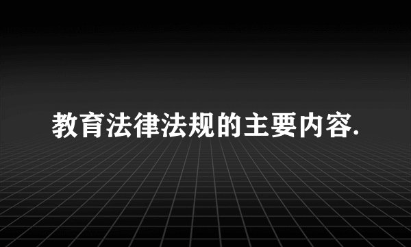 教育法律法规的主要内容.