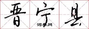 晋宁县