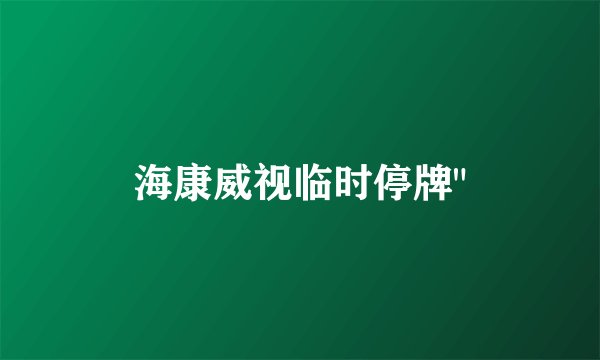 海康威视临时停牌