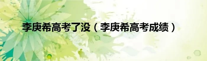 李庚希高考了没（李庚希高考成绩）