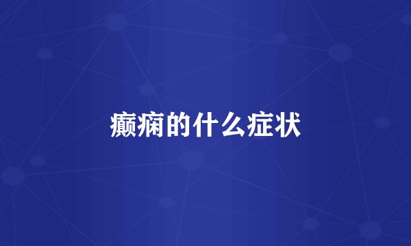癫痫的什么症状