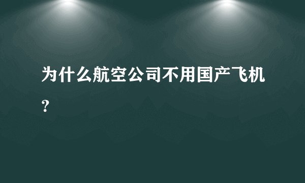 为什么航空公司不用国产飞机？