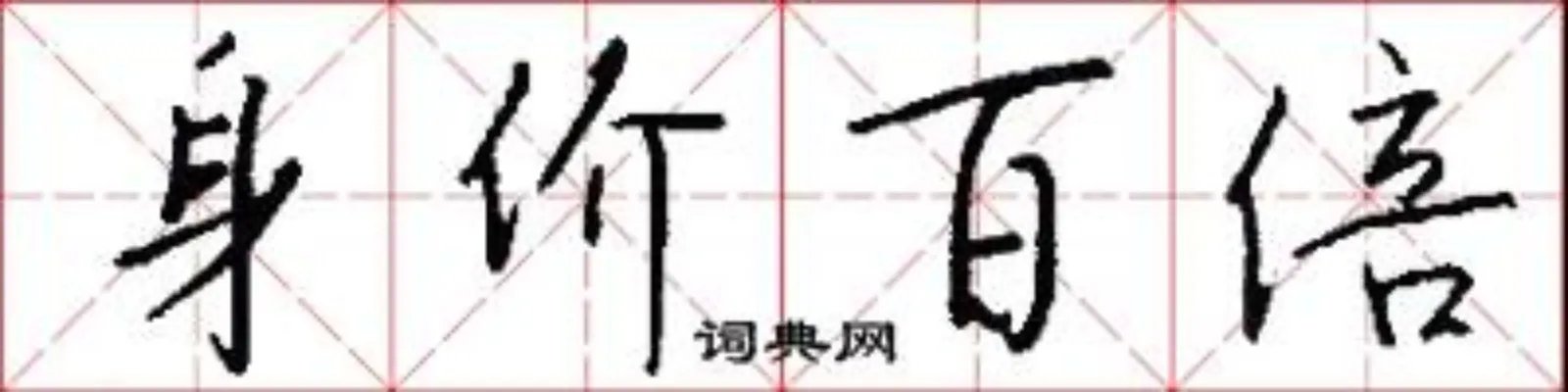 身价百倍