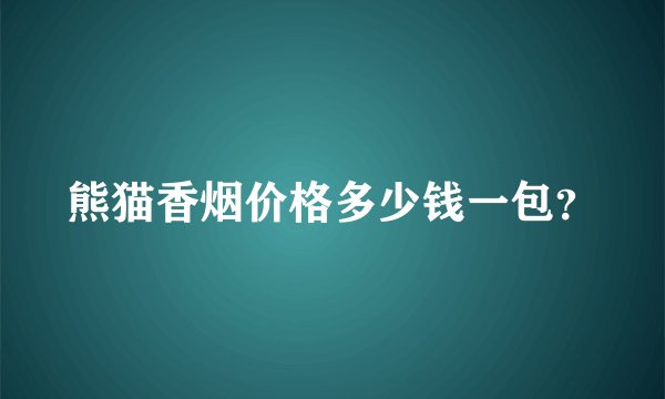 熊猫香烟价格多少钱一包？