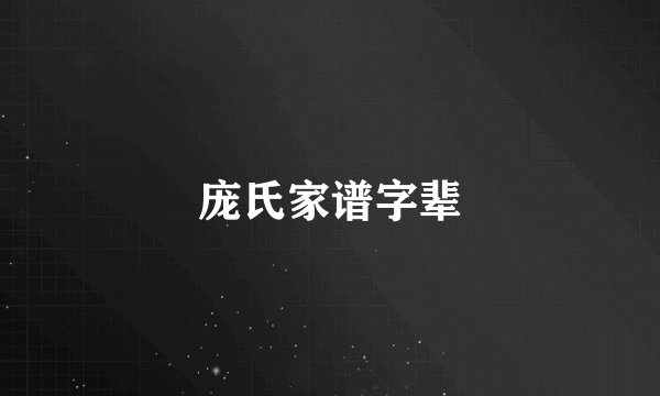 庞氏家谱字辈