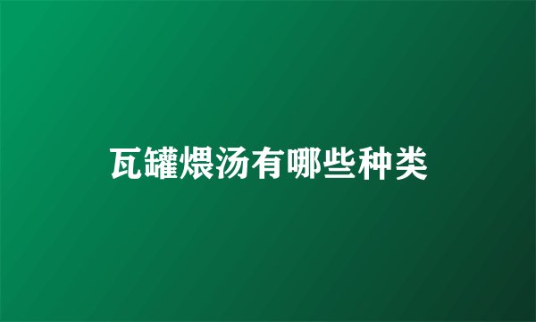 瓦罐煨汤有哪些种类