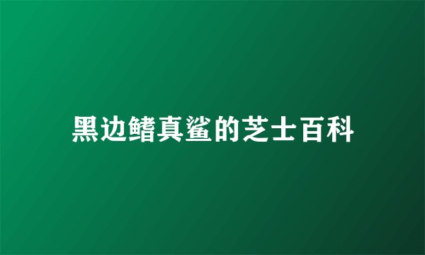 黑边鳍真鲨的芝士百科