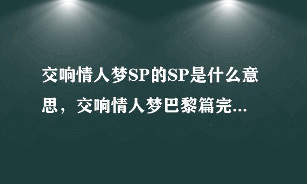交响情人梦SP的SP是什么意思,交响情人梦巴黎篇完结了吗,一共有多少集