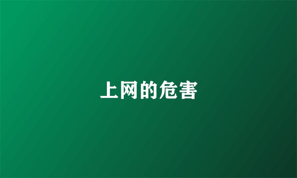 上网的危害