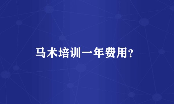 马术培训一年费用？
