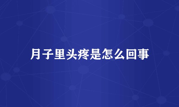 月子里头疼是怎么回事