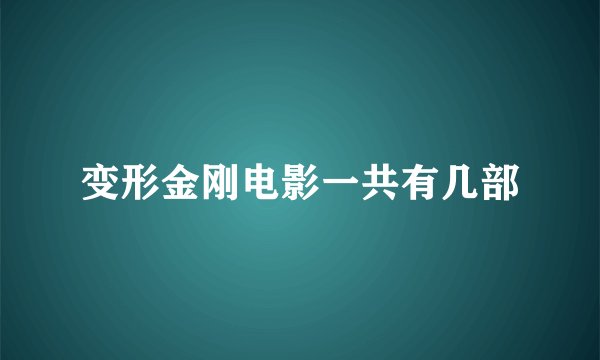 变形金刚电影一共有几部