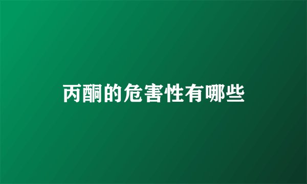 丙酮的危害性有哪些