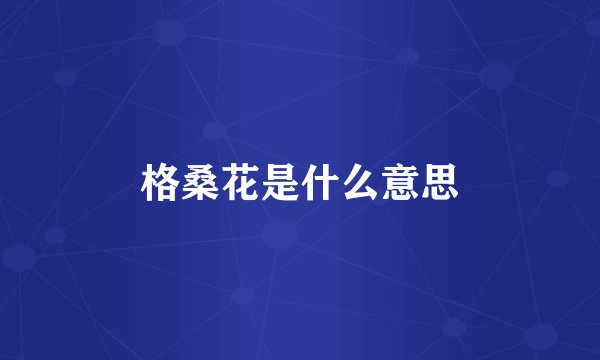 格桑花是什么意思