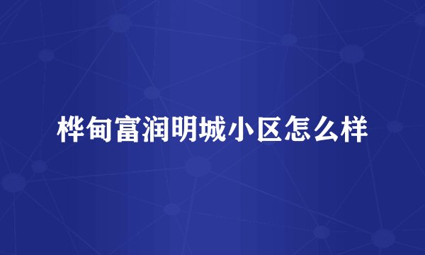 桦甸富润明城小区怎么样