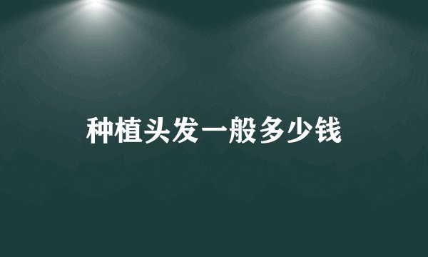 种植头发一般多少钱