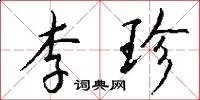 李珍
