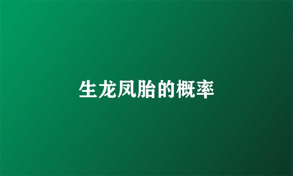 生龙凤胎的概率