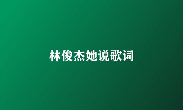 林俊杰她说歌词
