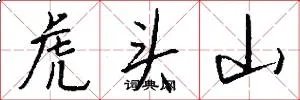 虎头山