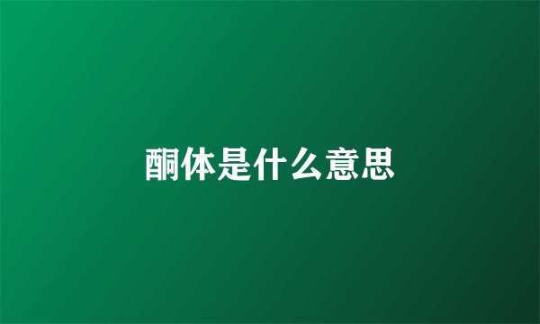 酮体是什么意思