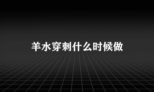 羊水穿刺什么时候做